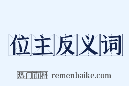 位主反义词是什么意思的图片